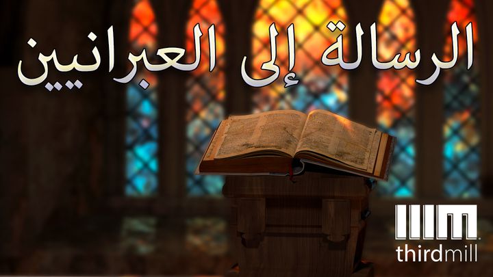 الرسالة إلى العبرانيين