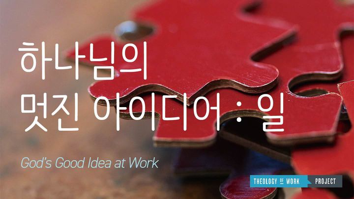 하나님의 멋진 아이디어: 일