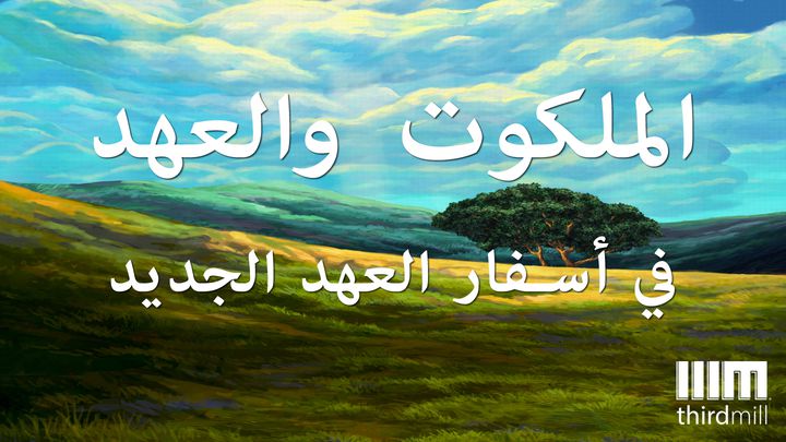 الملكوت والعهد في أسفار العهد الجديد