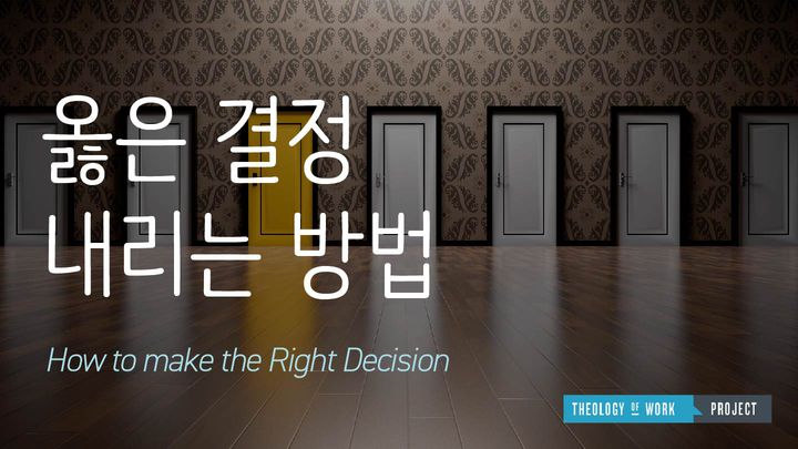 옳은 결정을 내리는 방법