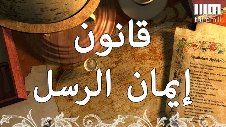 قانون إيمان الرسل