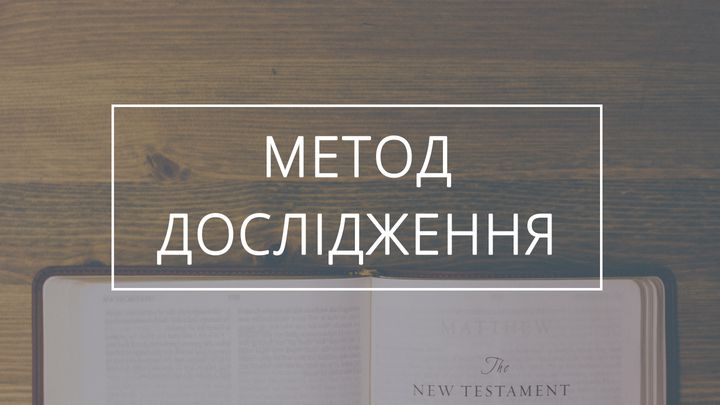 Вивчення: основні істини Нового Заповіту
