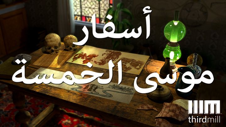 أسفار موسى الخمسة