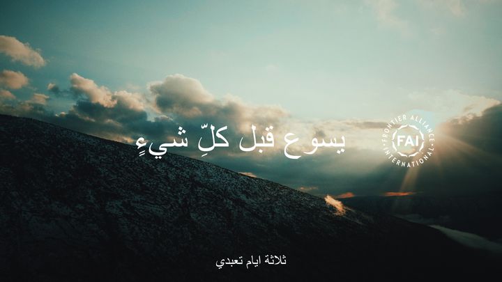 يسوع قبل كلِّ شيءٍ