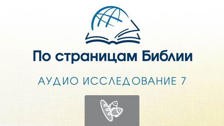 "Через Библию-слушайте "Евангелие от Луки""