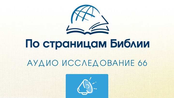 По страницам Библии - Слушайте книгу пророка Малахии