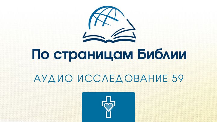 Через Библию - Слушайте книгу « 3 Иоанн»