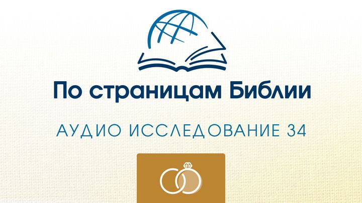 Через Библию - Слушайте книгу « Песнь о Соломоне»