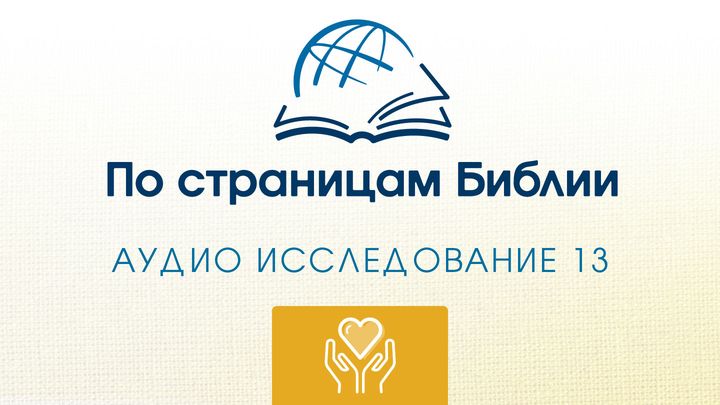 Через Библию - Слушайте книгу « Рут»
