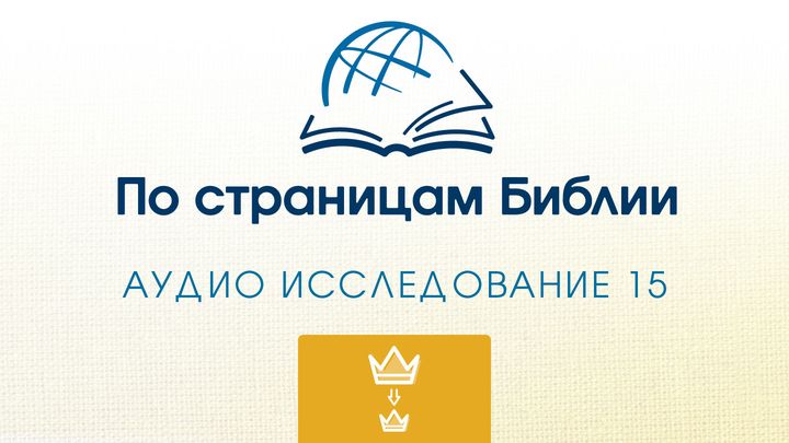 Через Библию - Слушайте книгу « 1 Самуил»