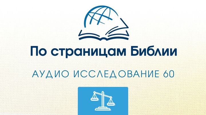 Через Библию - Слушайте книгу « Наум»