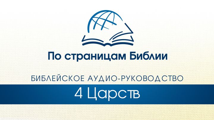 По страницам Библии - Слушайте книгу Четвертая книга Царств