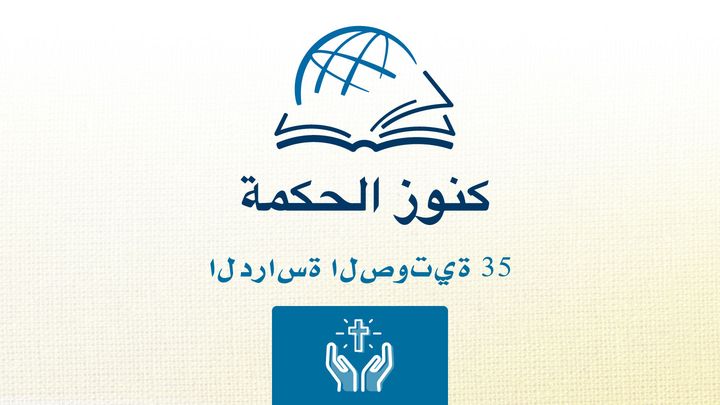 من خلال الكتاب المقدس - الاستماع إلى كتاب كولوسي