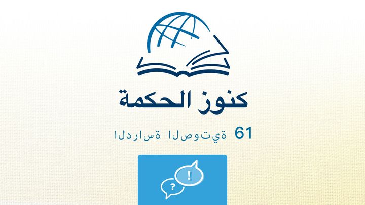 من خلال الكتاب المقدس - الاستماع إلى كتاب حبقوق