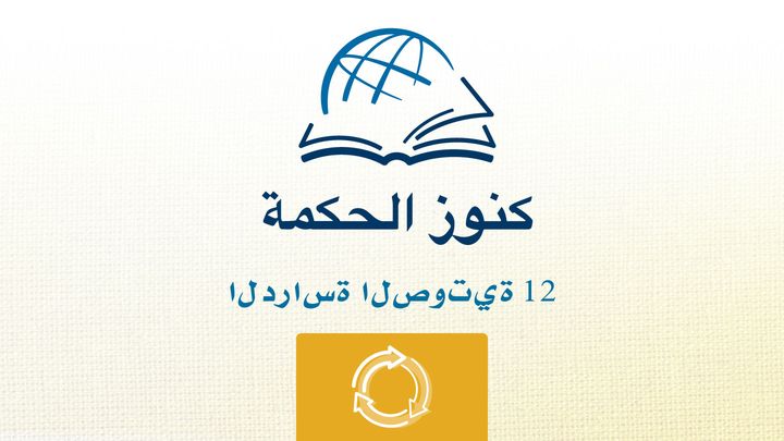من خلال الكتاب المقدس - الاستماع إلى كتاب القضاة