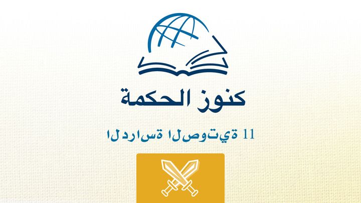 من خلال الكتاب المقدس - الاستماع إلى كتاب يشوع