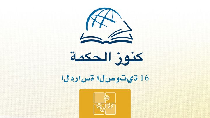 من خلال الكتاب المقدس - الاستماع إلى كتاب 2 صموئيل