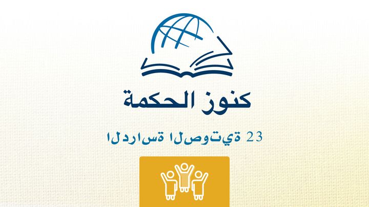 من خلال الكتاب المقدس - الاستماع إلى كتاب عزرا