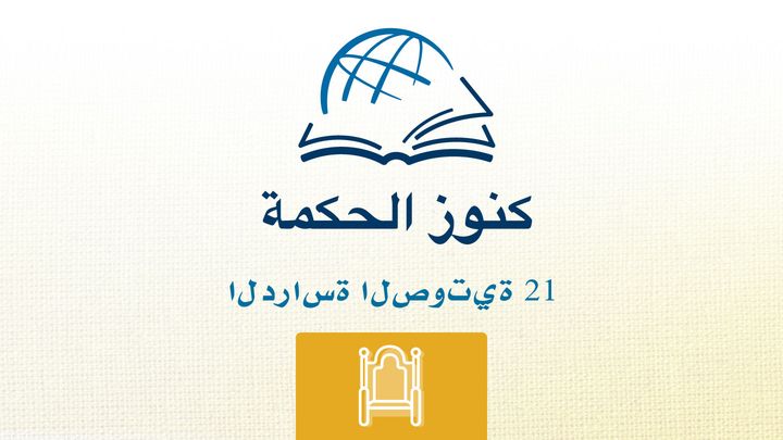 من خلال الإنجيل - استمع إلى كتاب 2 أخبار الأيام الثاني