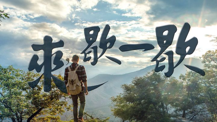 來,歇一歇