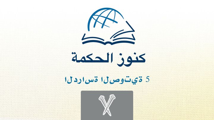 من خلال الإنجيل - استمع إلى إنجيل مرقس