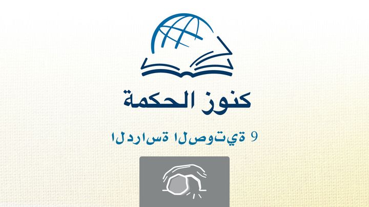 من خلال الإنجيل - استمع إلى إنجيل يوحنا