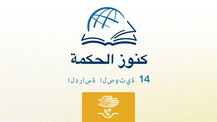 من خلال الكتاب المقدس - الاستماع إلى سفر أعمال الرسل