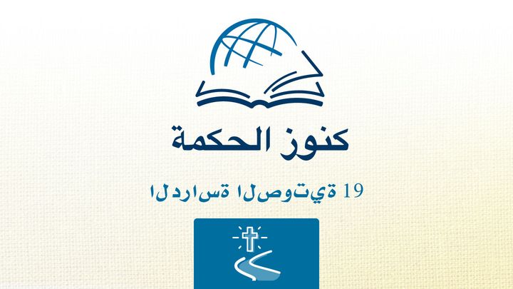 من خلال الكتاب المقدس - الاستماع إلى كتاب الرومان