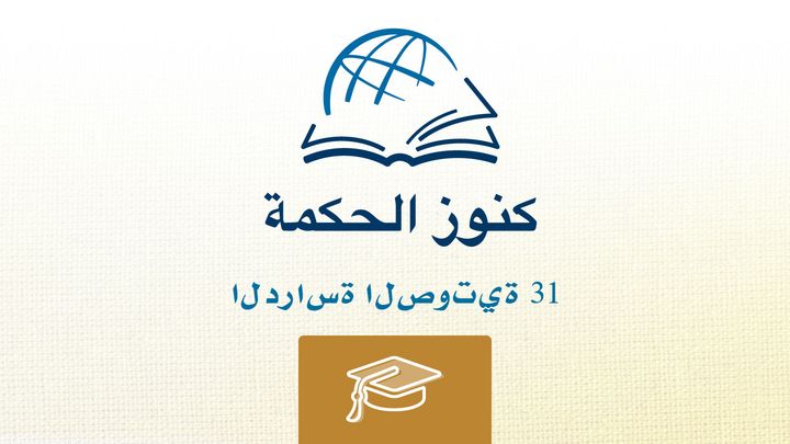 من خلال الكتاب المقدس - الاستماع إلى كتاب الأمثال