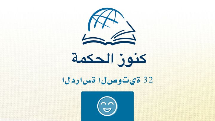 من خلال الكتاب المقدس - الاستماع إلى كتاب فيلبي