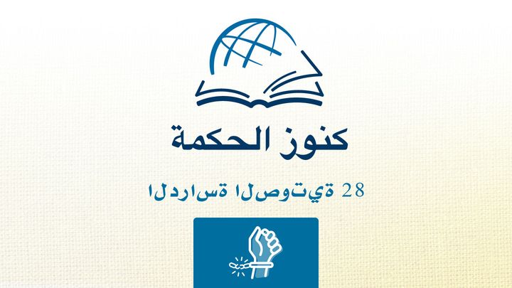 من خلال الكتاب المقدس - الاستماع إلى كتاب غلاطية