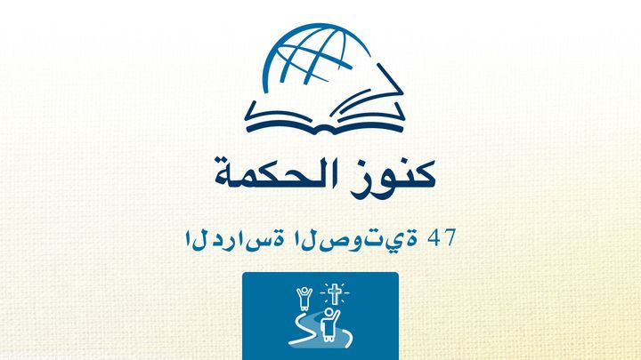 من خلال الكتاب المقدس - الاستماع إلى كتاب العبرانيين