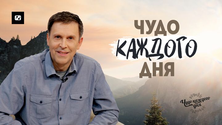 Чудо каждого дня