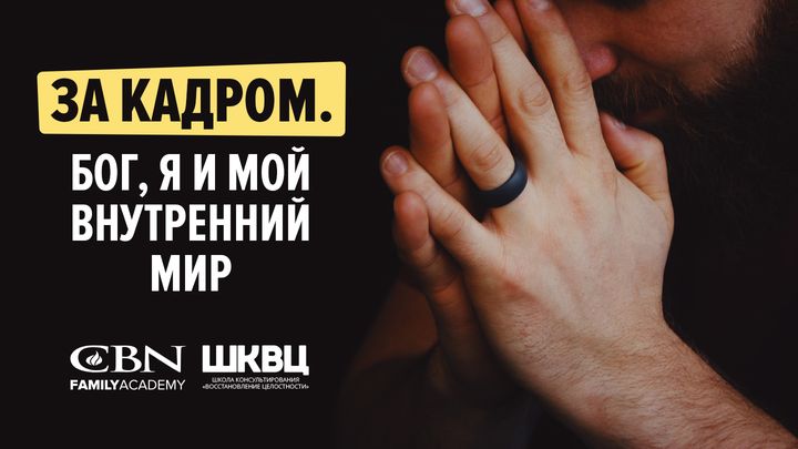 За кадром. Бог, я и мой внутренний мир.