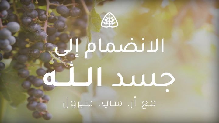 الانضمام إلى جسد الله