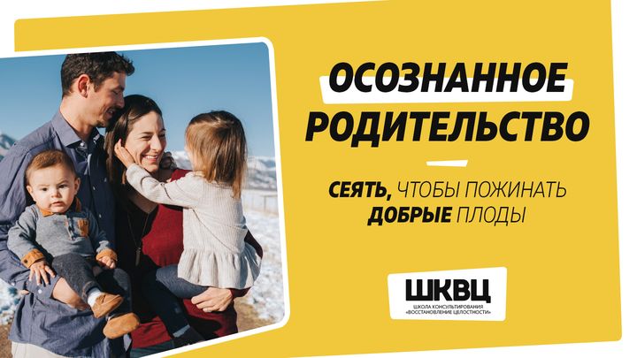 Осознанное родительство. Сеять, чтобы пожинать добрые плоды