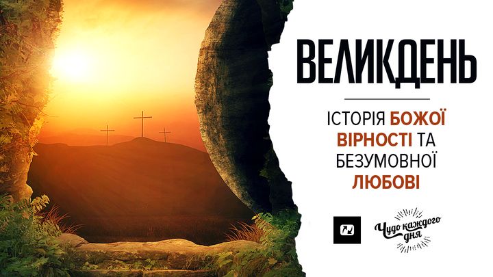 ВЕЛИКДЕНЬ - Історія Божої вірності та безумовної любові
