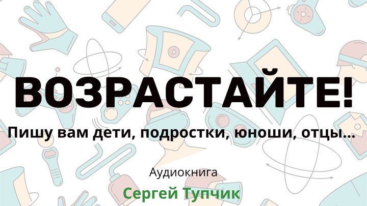 Возрастайте! (аудиокнига)