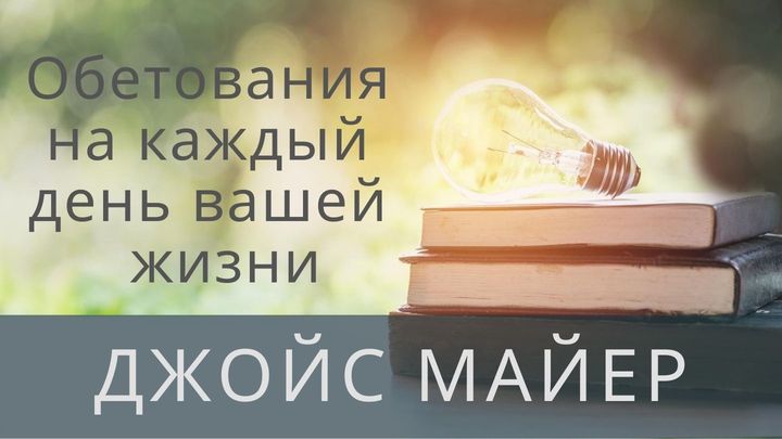 Обетования на каждый день вашей жизни