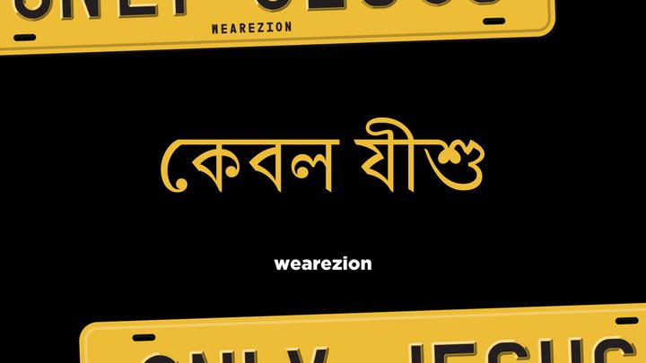 কেবল যীশু