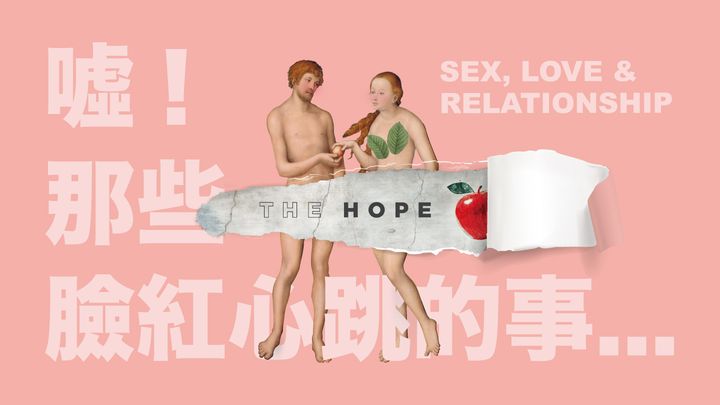 噓!那些臉紅心跳的事:性, 愛與關係