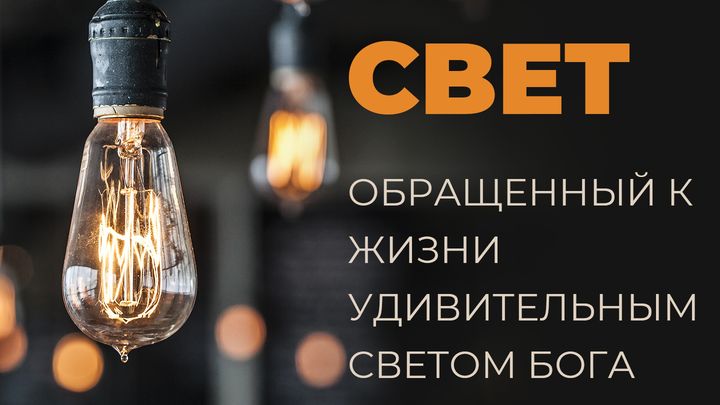 СВЕТ Обращенный к жизни удивительным светом Бога