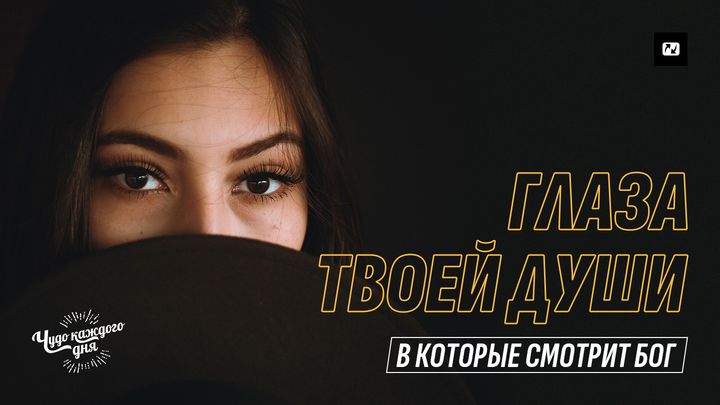 Глаза твоей души