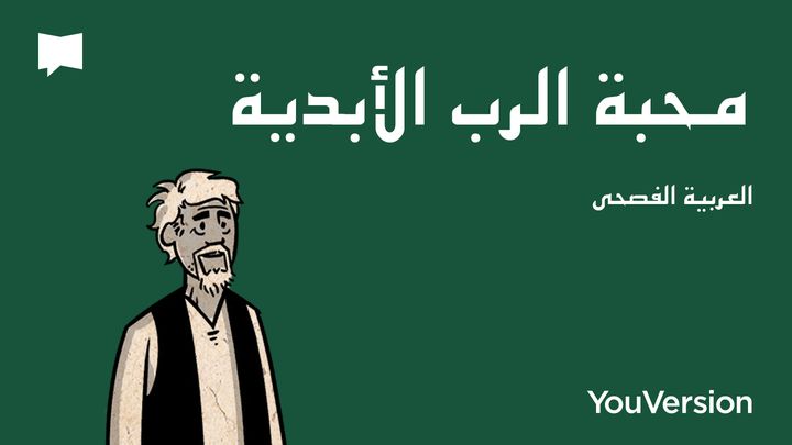 Together in Scripture | محبة الرب الأبدية