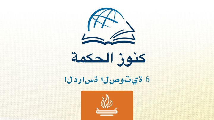من خلال الكتاب المقدس - الاستماع إلى سفر اللاويين
