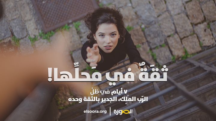 ثقَةٌ في مَحلِّها