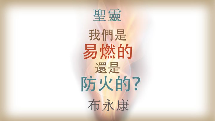 聖靈 我們是易燃的還是防火的?