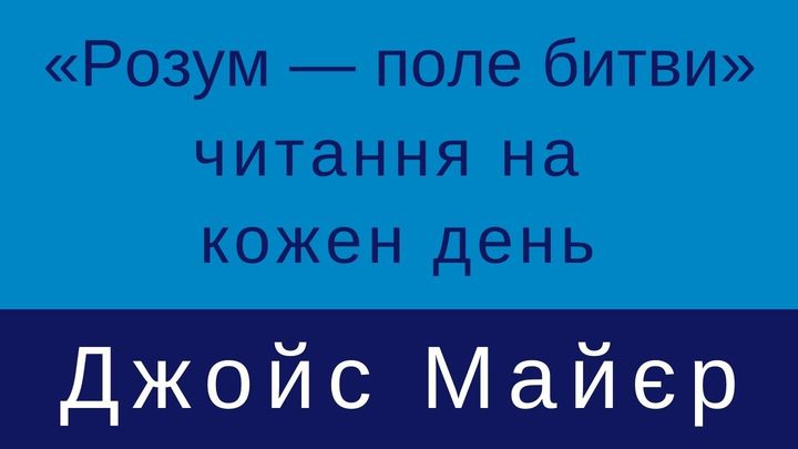 Вступ до «Розум — поле битви»