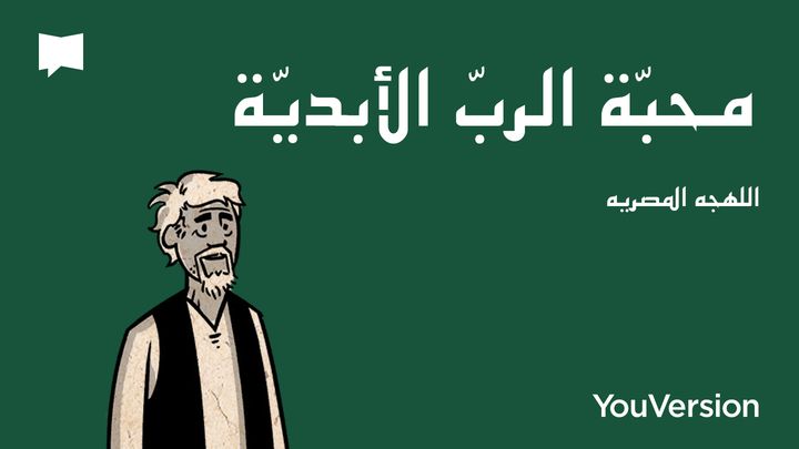 اللهجه المصريه Together in Scripture | محبة الرب الأبدية
