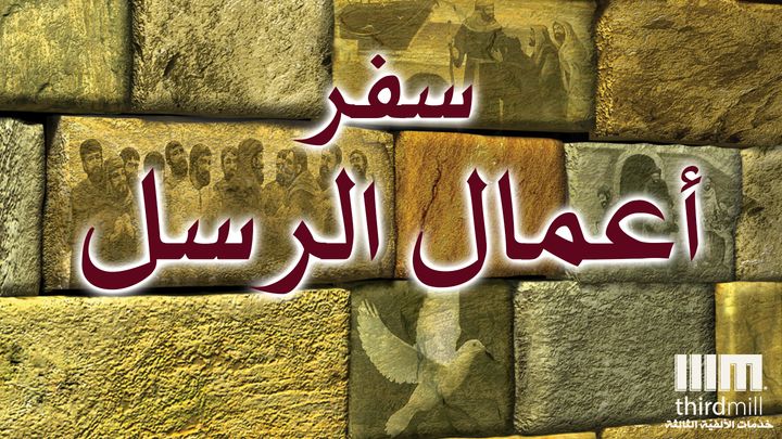سفر أعمال الرسل